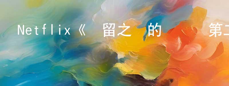 Netflix《彌留之國的愛麗絲第二季》迅雷下載/在線觀看/百度云-魔幻/科幻-美劇天堂 陳橋橋的blog